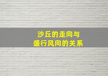 沙丘的走向与盛行风向的关系