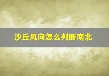 沙丘风向怎么判断南北