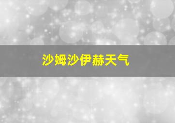 沙姆沙伊赫天气