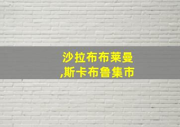 沙拉布布莱曼,斯卡布鲁集市