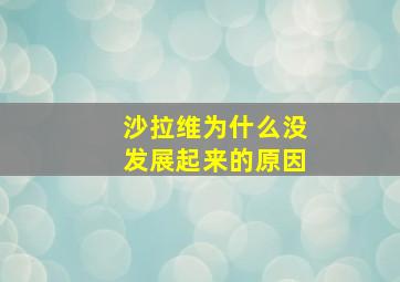 沙拉维为什么没发展起来的原因