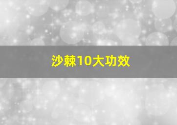 沙棘10大功效