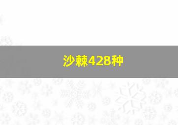 沙棘428种