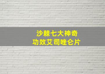 沙棘七大神奇功效艾司唑仑片