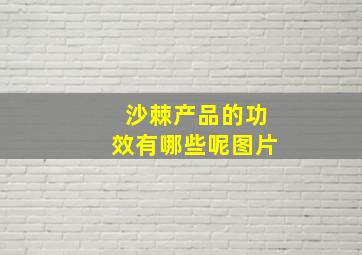 沙棘产品的功效有哪些呢图片