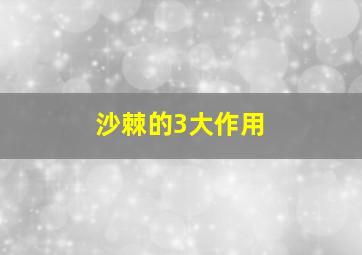 沙棘的3大作用