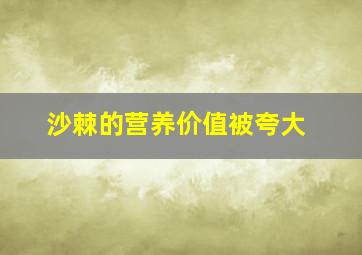 沙棘的营养价值被夸大