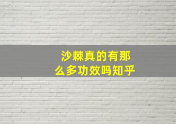 沙棘真的有那么多功效吗知乎