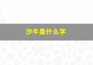 沙牛是什么字