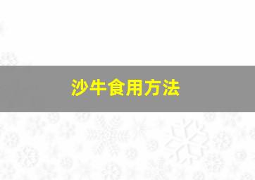 沙牛食用方法