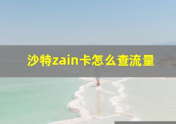 沙特zain卡怎么查流量