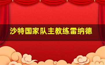 沙特国家队主教练雷纳德