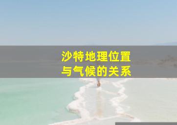 沙特地理位置与气候的关系