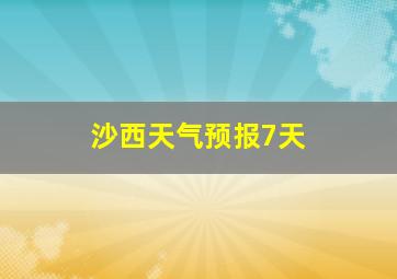 沙西天气预报7天