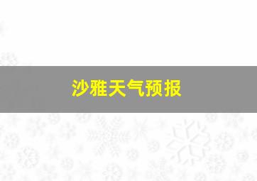 沙雅天气预报