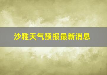 沙雅天气预报最新消息