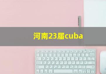 河南23届cuba