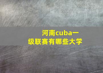 河南cuba一级联赛有哪些大学