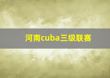 河南cuba三级联赛