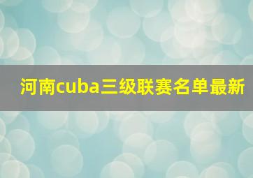 河南cuba三级联赛名单最新