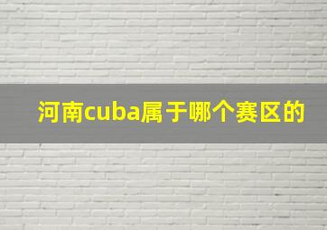 河南cuba属于哪个赛区的