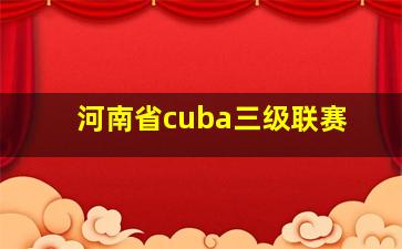 河南省cuba三级联赛