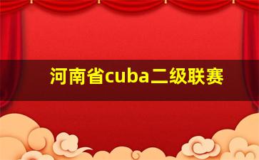 河南省cuba二级联赛