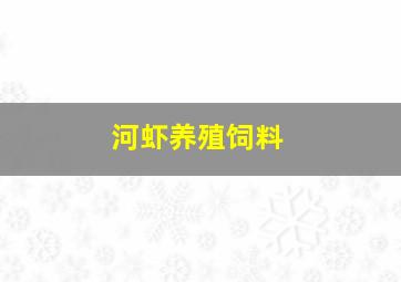 河虾养殖饲料