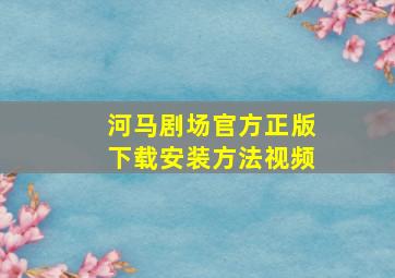 河马剧场官方正版下载安装方法视频