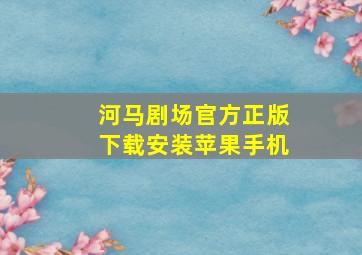 河马剧场官方正版下载安装苹果手机