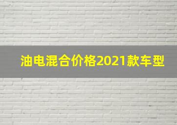 油电混合价格2021款车型