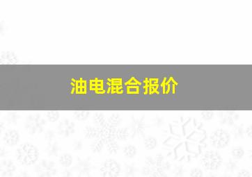 油电混合报价