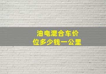 油电混合车价位多少钱一公里