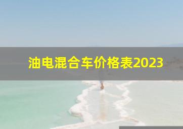 油电混合车价格表2023