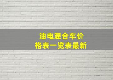 油电混合车价格表一览表最新