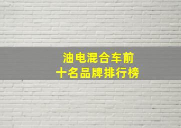 油电混合车前十名品牌排行榜