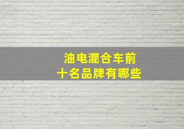 油电混合车前十名品牌有哪些