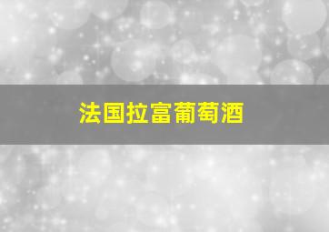 法国拉富葡萄酒