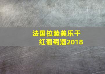 法国拉睦美乐干红葡萄酒2018