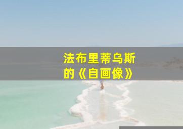 法布里蒂乌斯的《自画像》