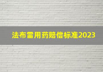 法布雷用药赔偿标准2023