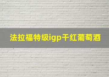 法拉福特级igp干红葡萄酒