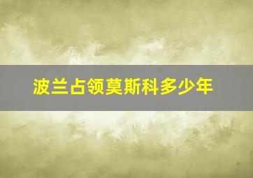 波兰占领莫斯科多少年