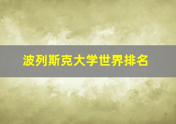 波列斯克大学世界排名