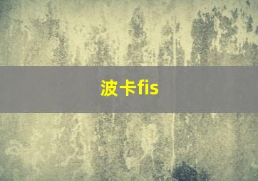 波卡fis