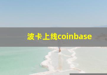 波卡上线coinbase