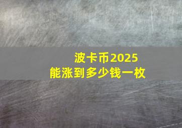 波卡币2025能涨到多少钱一枚