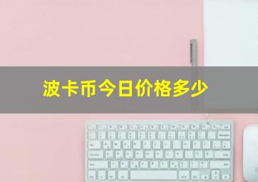 波卡币今日价格多少