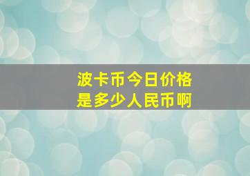 波卡币今日价格是多少人民币啊