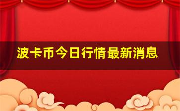 波卡币今日行情最新消息